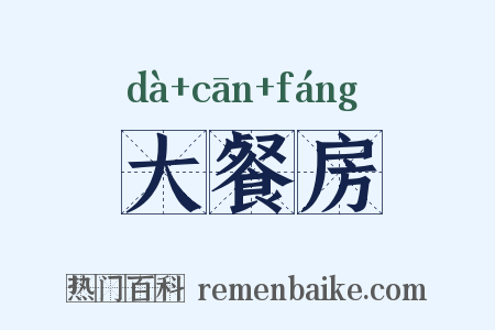 大餐房是什么意思的图片